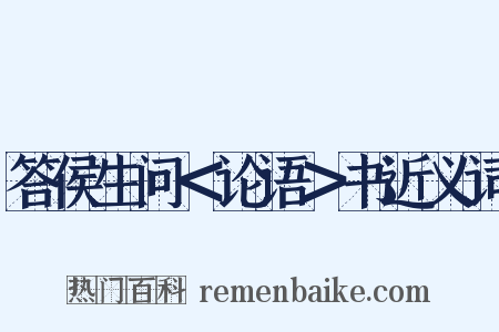 答侯生问＜论语＞书近义词是什么意思的图片